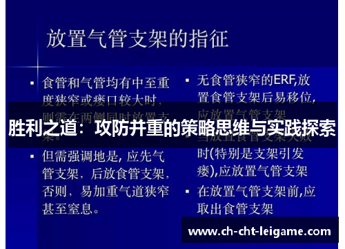 胜利之道:攻防并重的策略思维与实践探索 胜利之道:攻防并重的策略思维与实践探索
