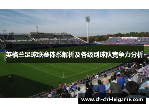 英格兰足球联赛体系解析及各级别球队竞争力分析