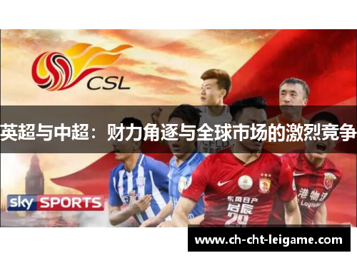 英超与中超：财力角逐与全球市场的激烈竞争