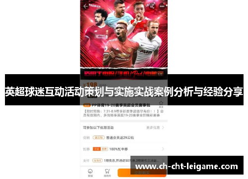 英超球迷互动活动策划与实施实战案例分析与经验分享 英超球迷互动活动策划与实施实战案例分析与经验分享