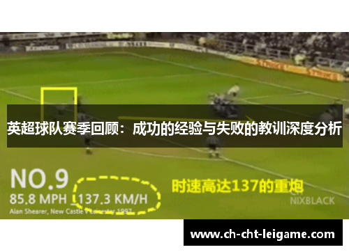 英超球队赛季回顾：成功的经验与失败的教训深度分析