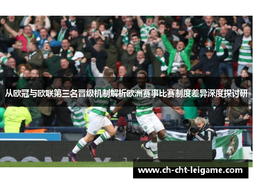 从欧冠与欧联第三名晋级机制解析欧洲赛事比赛制度差异深度探讨研 从欧冠与欧联第三名晋级机制解析欧洲赛事比赛制度差异深度探讨研