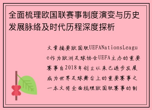 全面梳理欧国联赛事制度演变与历史发展脉络及时代历程深度探析