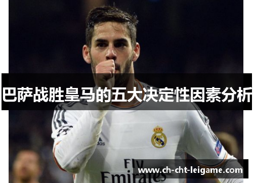 巴萨战胜皇马的五大决定性因素分析 巴萨战胜皇马的五大决定性因素分析