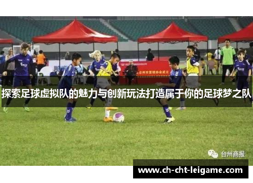 探索足球虚拟队的魅力与创新玩法打造属于你的足球梦之队 探索足球虚拟队的魅力与创新玩法打造属于你的足球梦之队