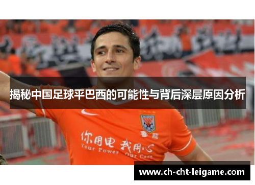 揭秘中国足球平巴西的可能性与背后深层原因分析