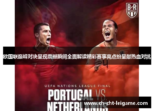 欧国联巅峰对决呈现震撼瞬间全面解读精彩赛事亮点纷呈献热血对抗 欧国联巅峰对决呈现震撼瞬间全面解读精彩赛事亮点纷呈献热血对抗