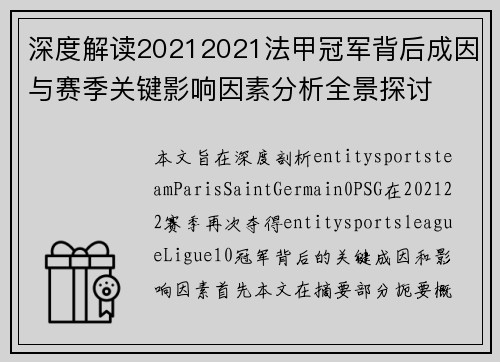 深度解读20212021法甲冠军背后成因与赛季关键影响因素分析全景探讨 深度解读20212021法甲冠军背后成因与赛季关键影响因素分析全景探讨