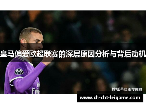 皇马偏爱欧超联赛的深层原因分析与背后动机
