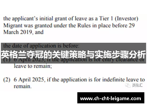 英格兰夺冠的关键策略与实施步骤分析