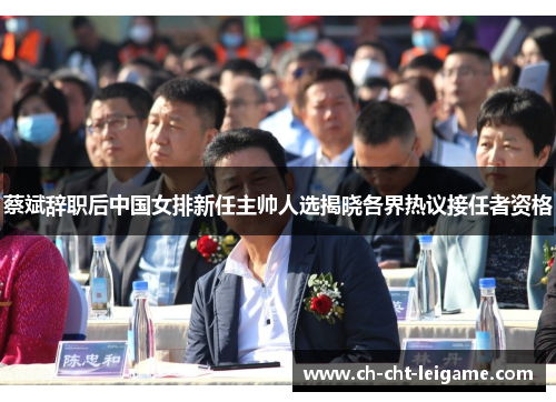 蔡斌辞职后中国女排新任主帅人选揭晓各界热议接任者资格 蔡斌辞职后中国女排新任主帅人选揭晓各界热议接任者资格