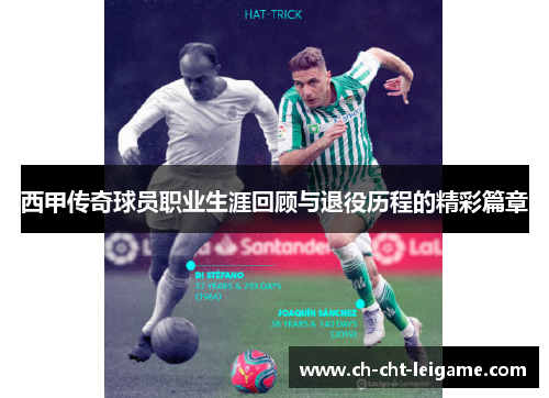 西甲传奇球员职业生涯回顾与退役历程的精彩篇章 西甲传奇球员职业生涯回顾与退役历程的精彩篇章