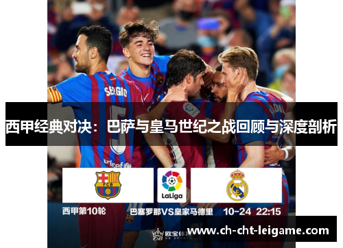 西甲经典对决：巴萨与皇马世纪之战回顾与深度剖析