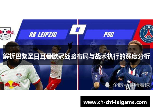 解析巴黎圣日耳曼欧冠战略布局与战术执行的深度分析