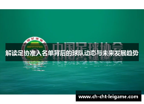解读足协准入名单背后的球队动态与未来发展趋势 解读足协准入名单背后的球队动态与未来发展趋势