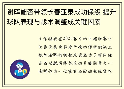 谢晖能否带领长春亚泰成功保级 提升球队表现与战术调整成关键因素