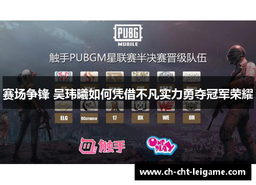 赛场争锋 吴玮曦如何凭借不凡实力勇夺冠军荣耀