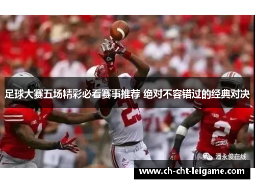 足球大赛五场精彩必看赛事推荐 绝对不容错过的经典对决