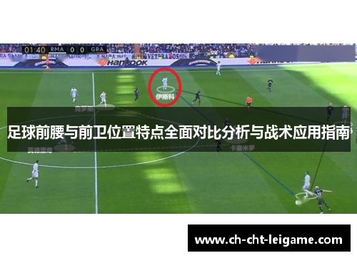 足球前腰与前卫位置特点全面对比分析与战术应用指南