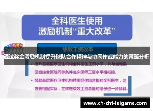 通过奖金激励机制提升球队合作精神与协同作战能力的策略分析 通过奖金激励机制提升球队合作精神与协同作战能力的策略分析