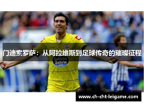 门迪索罗萨:从阿拉维斯到足球传奇的璀璨征程 门迪索罗萨:从阿拉维斯到足球传奇的璀璨征程