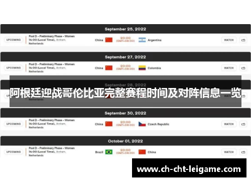 阿根廷迎战哥伦比亚完整赛程时间及对阵信息一览