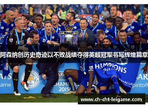 阿森纳创历史奇迹以不败战绩夺得英超冠军书写辉煌篇章 阿森纳创历史奇迹以不败战绩夺得英超冠军书写辉煌篇章