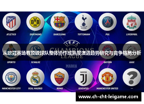 从欧冠赛场看顶级球队整体协作成熟度演进趋势研究与竞争格局分析 从欧冠赛场看顶级球队整体协作成熟度演进趋势研究与竞争格局分析