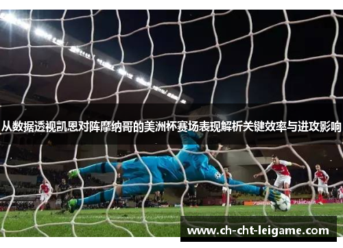 从数据透视凯恩对阵摩纳哥的美洲杯赛场表现解析关键效率与进攻影响 从数据透视凯恩对阵摩纳哥的美洲杯赛场表现解析关键效率与进攻影响