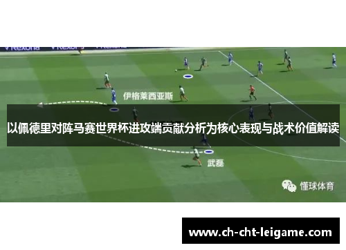 以佩德里对阵马赛世界杯进攻端贡献分析为核心表现与战术价值解读 以佩德里对阵马赛世界杯进攻端贡献分析为核心表现与战术价值解读