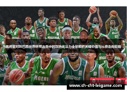 佩德里对阵巴西世界杯预选赛中的攻防统治力全景解析关键价值与比赛走向影响 佩德里对阵巴西世界杯预选赛中的攻防统治力全景解析关键价值与比赛走向影响