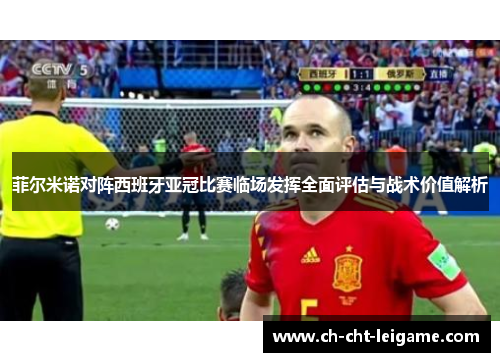 菲尔米诺对阵西班牙亚冠比赛临场发挥全面评估与战术价值解析