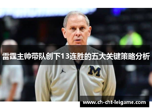 雷霆主帅带队创下13连胜的五大关键策略分析
