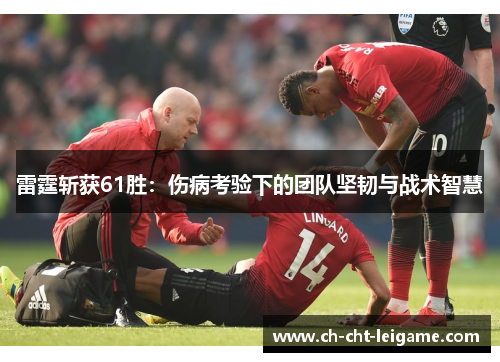 雷霆斩获61胜:伤病考验下的团队坚韧与战术智慧 雷霆斩获61胜:伤病考验下的团队坚韧与战术智慧