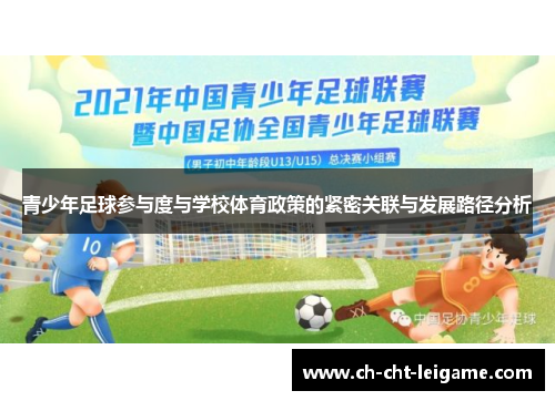 青少年足球参与度与学校体育政策的紧密关联与发展路径分析 青少年足球参与度与学校体育政策的紧密关联与发展路径分析