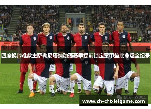 四度换帅难救主萨勒尼塔纳动荡赛季提前锁定意甲垫底命运全纪录