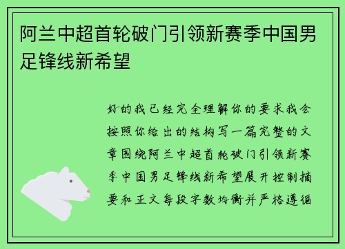阿兰中超首轮破门引领新赛季中国男足锋线新希望 阿兰中超首轮破门引领新赛季中国男足锋线新希望