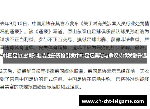 韩国足协注销孙准浩注册资格引发中韩足坛震动与争议持续发酵升温 韩国足协注销孙准浩注册资格引发中韩足坛震动与争议持续发酵升温
