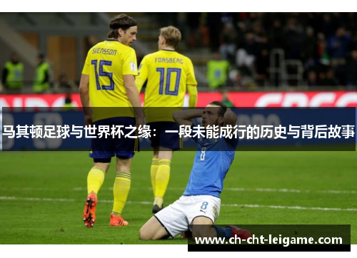马其顿足球与世界杯之缘:一段未能成行的历史与背后故事 马其顿足球与世界杯之缘:一段未能成行的历史与背后故事