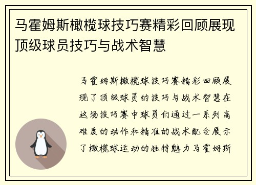 马霍姆斯橄榄球技巧赛精彩回顾展现顶级球员技巧与战术智慧 马霍姆斯橄榄球技巧赛精彩回顾展现顶级球员技巧与战术智慧