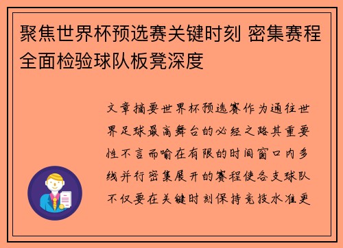 聚焦世界杯预选赛关键时刻 密集赛程全面检验球队板凳深度 聚焦世界杯预选赛关键时刻 密集赛程全面检验球队板凳深度