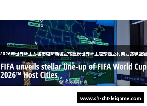 2026年世界杯主办城市堪萨斯城宣布建设世界杯主题球迷之村助力赛事盛宴 2026年世界杯主办城市堪萨斯城宣布建设世界杯主题球迷之村助力赛事盛宴