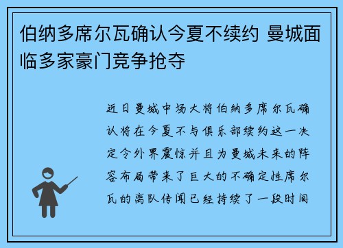 伯纳多席尔瓦确认今夏不续约 曼城面临多家豪门竞争抢夺 伯纳多席尔瓦确认今夏不续约 曼城面临多家豪门竞争抢夺