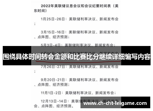 围绕具体时间转会金额和比赛比分继续详细编写内容