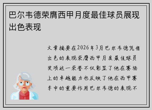 巴尔韦德荣膺西甲月度最佳球员展现出色表现