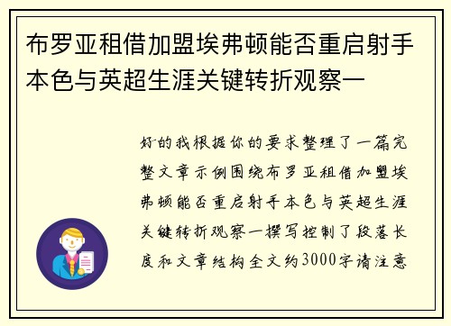 布罗亚租借加盟埃弗顿能否重启射手本色与英超生涯关键转折观察一