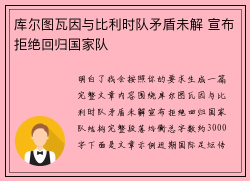 库尔图瓦因与比利时队矛盾未解 宣布拒绝回归国家队
