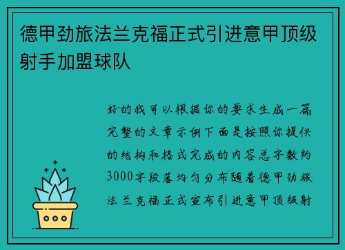 德甲劲旅法兰克福正式引进意甲顶级射手加盟球队