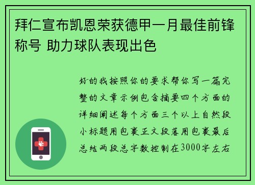 拜仁宣布凯恩荣获德甲一月最佳前锋称号 助力球队表现出色
