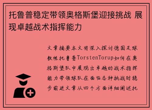 托鲁普稳定带领奥格斯堡迎接挑战 展现卓越战术指挥能力